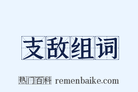 支敌组词是什么意思的图片